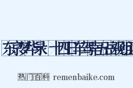 东京梦华录·十四日车驾幸五岳观组词是什么意思的图片